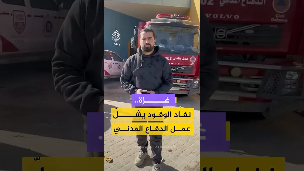 غزة..نفاد الوقود يشلّ عمل الدفاع المدني