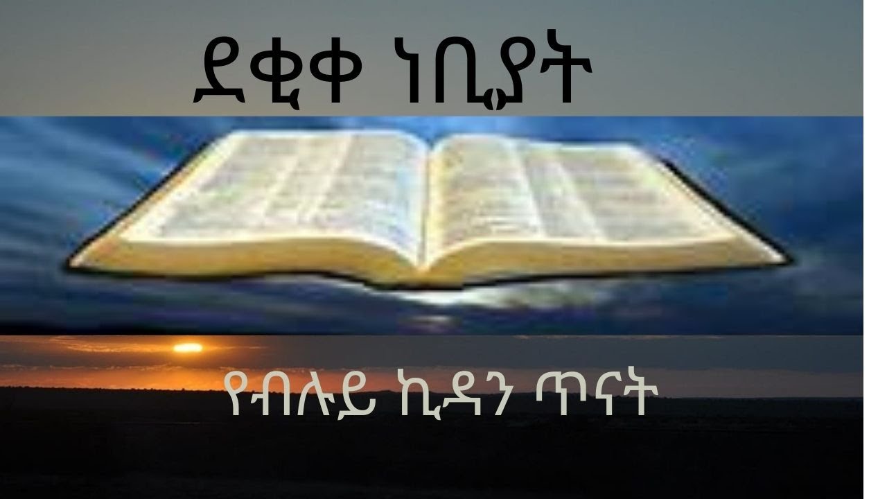 ደቂቀ ነቢያት