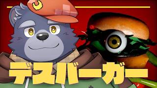 【デスバーガー】ハンバーガーならダブチが好きです【単発】