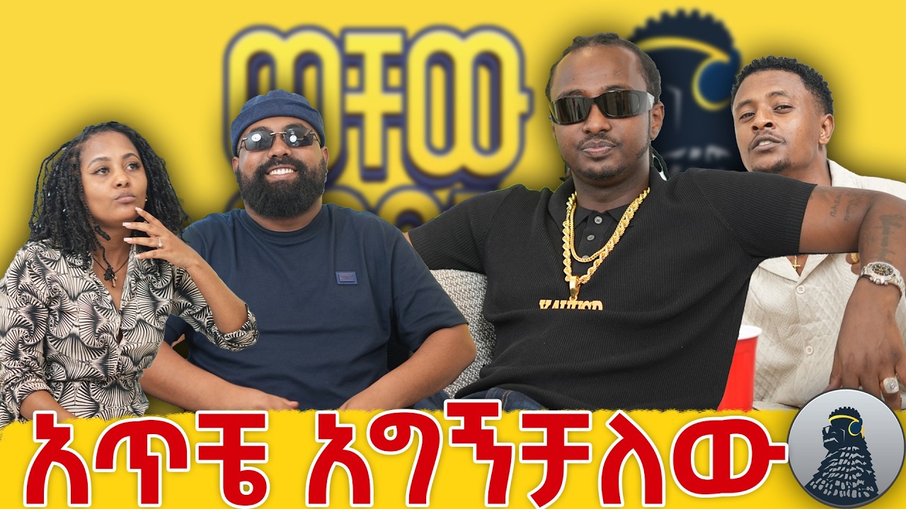 Hospital ውስጥ ማትሪክ ተፈተንኩ|ab marshall|ወቸው GOOD|