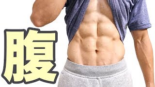 【まとめ】僕がお腹の脂肪を落として腹筋を割った方法 #MuscleWatching