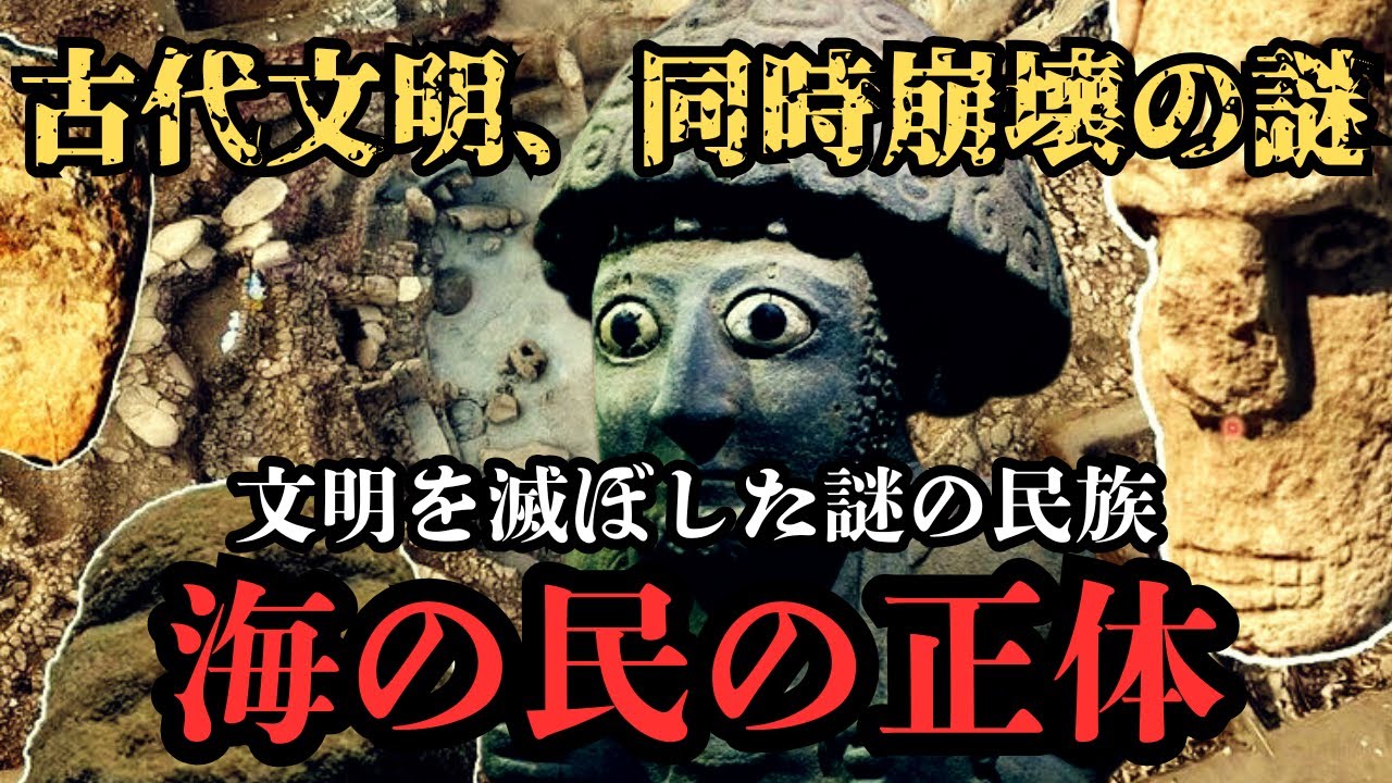 【人類史の謎】古代文明を破壊しつくした⁉謎の集団「海の民」の正体‼
