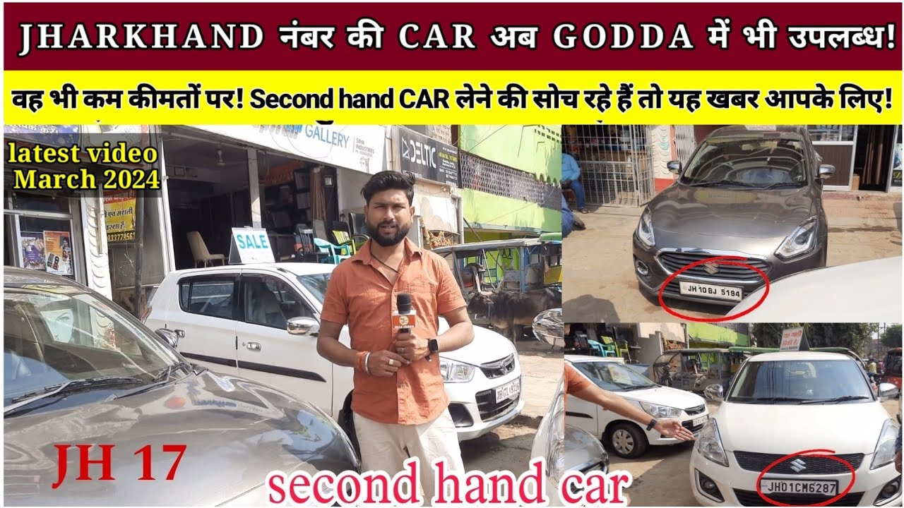 JHARKHAND नंबर की CAR अब GODDA में भी उपलब्ध! वह भी कम कीमतों पर! Second hand CAR लेने की सोच रह
