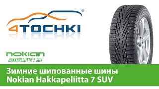 Зимние шипованные шины Nokian Hakkapeliitta 7 SUV - 4 точки. Шины и диски 4точки - Wheels & Tyres(, 2013-10-03T13:44:47.000Z)