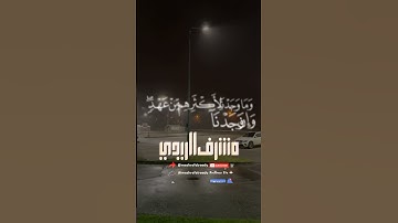 تلاوة من سورة الأعراف لفضيلة الشيخ مشرف الريدي #القرآن  #القران_الكريم  #سورة  #راحة_نفسية  #الأعراف