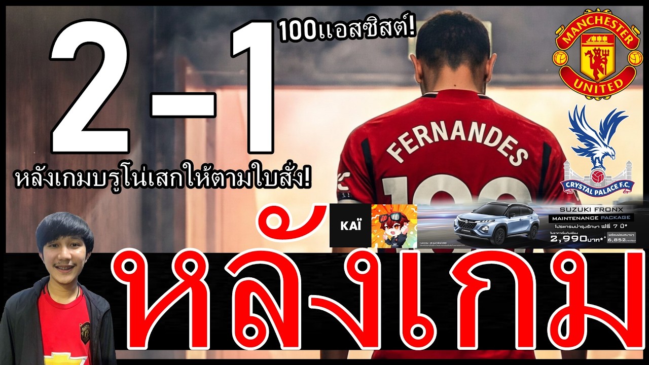 บรูโน่เสกให้ตามใบสั่ง! ใบแดงจุดเปลี่ยน-พลิกกลับมาชนะขึ้นที่ 3 ได้ หลังเกม แมนยู 2-1 พาเลซ