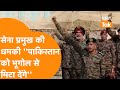 &#39;&#39;भूगोल से मिटा देंगे, अब संयम नहीं होगा&#39;&#39; , Pakistan को Indian Army Chief की सीधी धमकी सुनिए