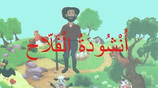 نشيد : أنشودة الفلاح مع الموسيقى للتلاميذ - مرشدي في اللغة العربية المستوى الثاني Song : The farmer