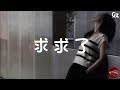 求求了 林貝貝 求求你不要站在原地 等待那個根本等不到的人 難道我浪費我的一生 你才能夠認真 求求了 林貝貝 Guozhanmusicchannel 抖音 求求了 林貝貝 求求你不要站在原地 等待那個根本等不到的人 難道我浪費我的一生 你才能夠認真 求求了 林貝貝 Guozhanmusicchannel 抖音