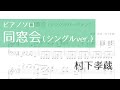【ピアノソロ楽譜】同窓会(シングルver.)/村下孝蔵