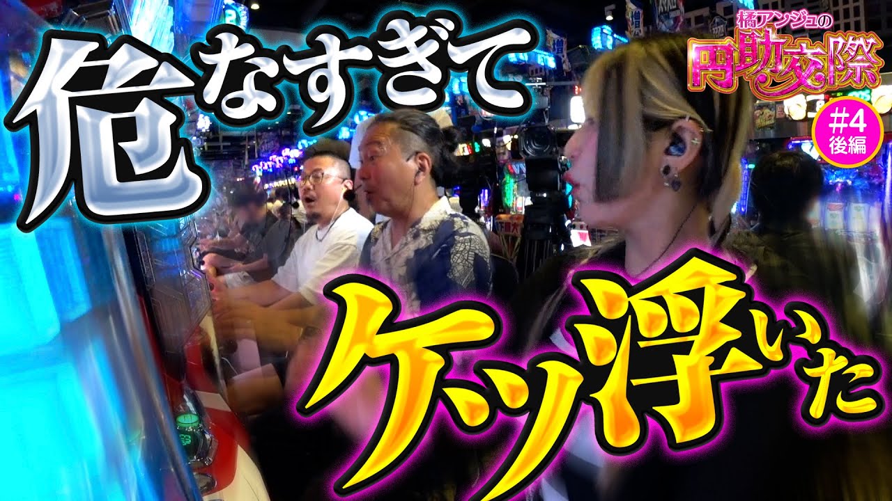 【ケツが浮くほど現場は大興奮！あとはメダルを出すだけだ】橘アンジュの円助交際 第4回 後編《橘アンジュ・大崎一万発・ウシオ》パチスロ 革命機ヴァルヴレイヴ［パチスロ・スロット・スマスロ］