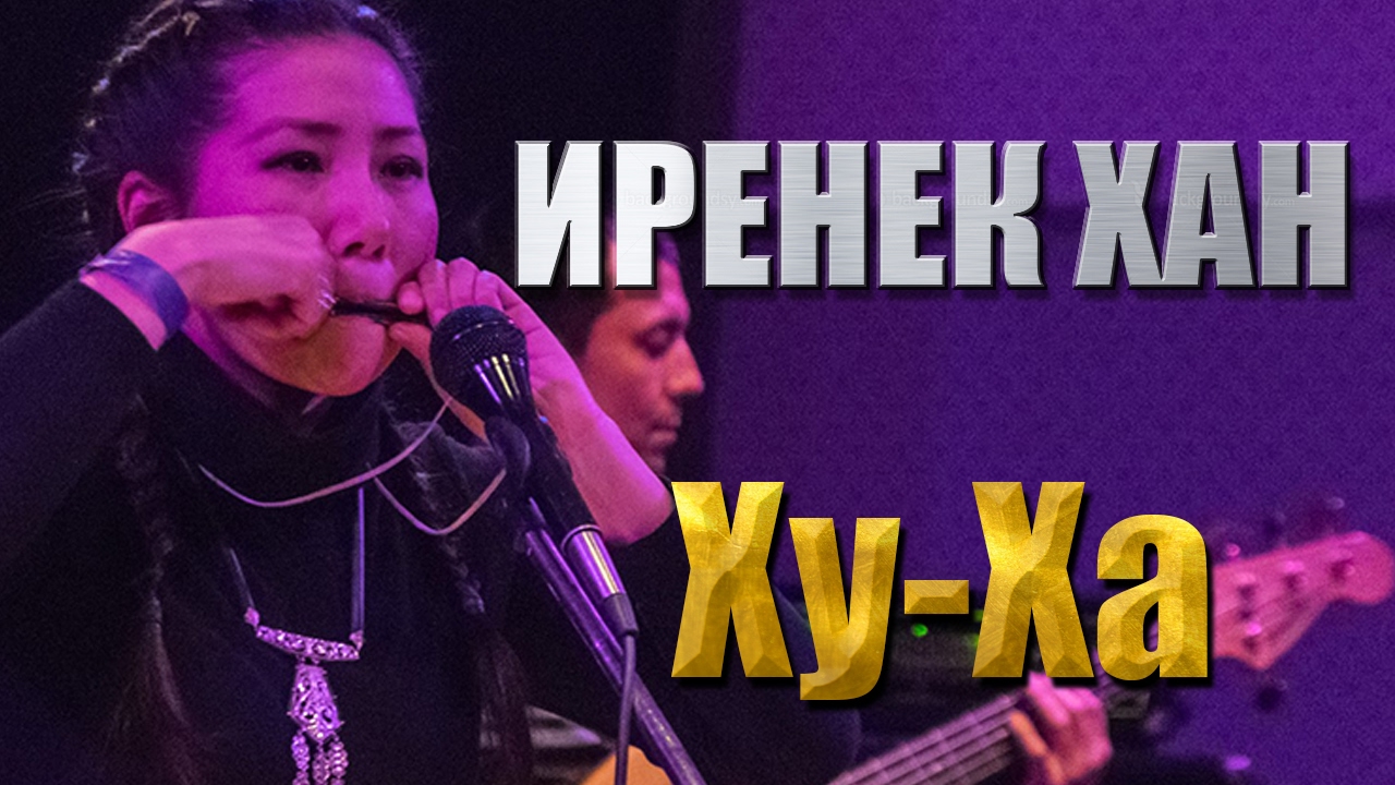 Иренек хан Иренек хан