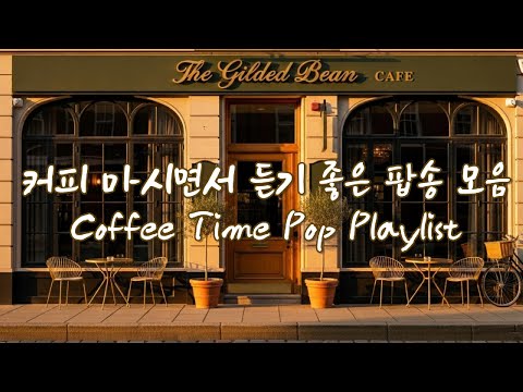 커피 마시면서 듣기 좋은 팝송 모음 #커피마실때듣기좋은음악 #카페음악 #팝송추천 #팝송추천 #팝송 #아침팝송 #모닝팝송