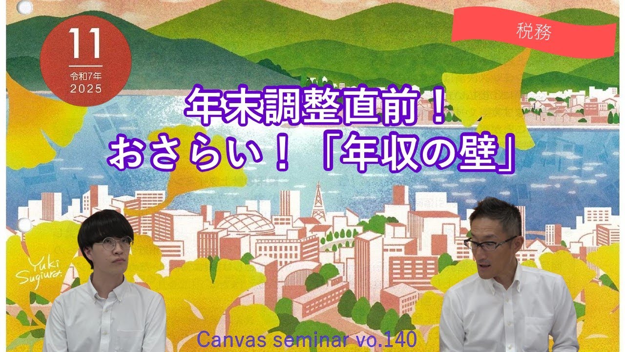 【税務】 年末調整直前！おさらい！「年収の壁」【第140回キャンバスセミナー②】