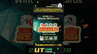 🔥【FC26】UT资讯12.20 冬野T1上线/每日球员倒计时/双金金搓泄露！88冬野小罗/冬野伊萨克/锦标赛开启/86ST进化！