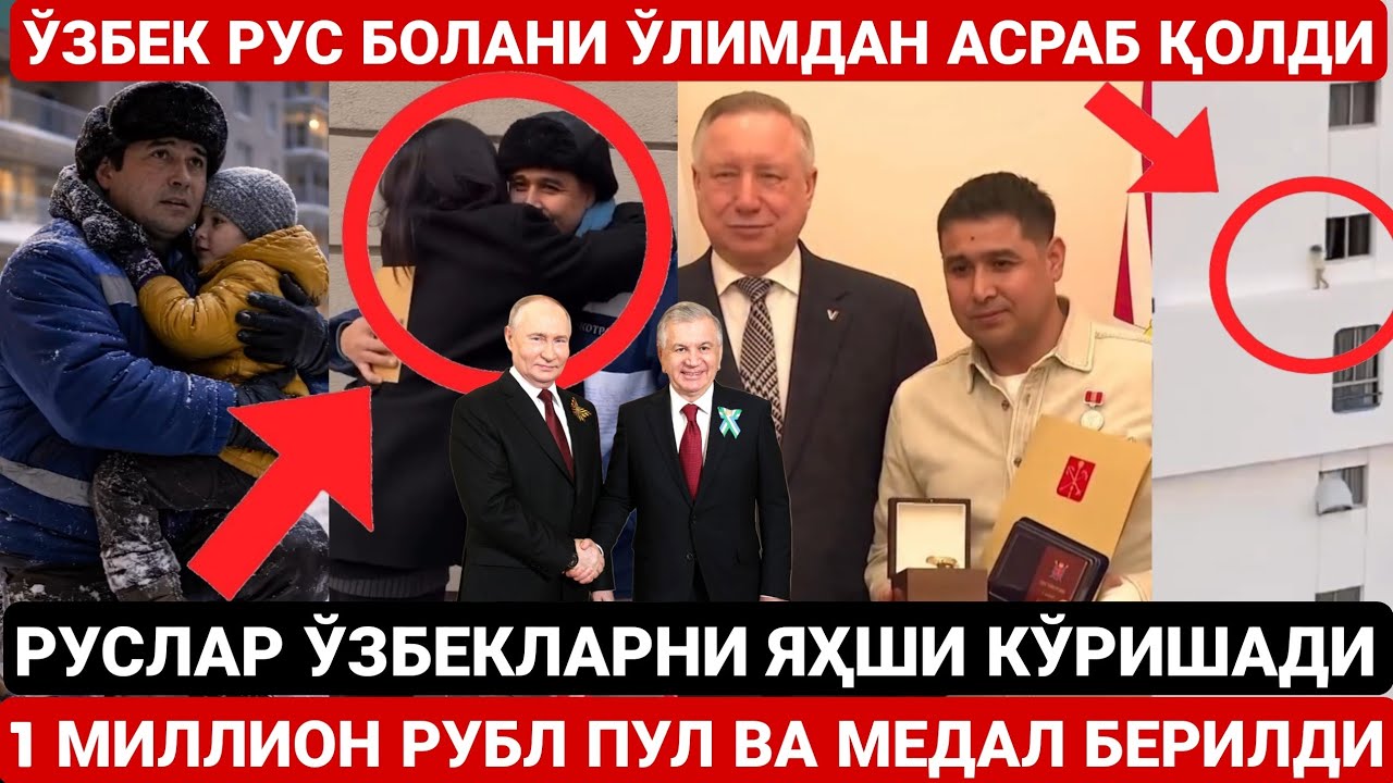 15 МИНГ ДОЛЛАР ПУЛ МЕДАЛ ВА ЯНА 200 МИНГ РУБЛ ПУЛ БЕРИЛДИ | РУС БОЛАНИ ЎЛИМДАН АСРАБ ҚОЛГАН ЎЗБЕК