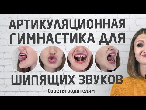 Артикуляционная гимнастика для постановки шипящих звуков Ш, Ж, Ч, Щ