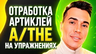 УПРАЖНЕНИЯ НА АРТИКЛИ ОТРАБОТКА