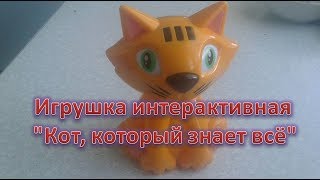 Игрушка интерактивная "Кот, который знает всё" Игрушка интерактивная "Кот, который знает всё"