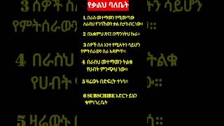 የቀልህ በለቤት ሁን#motivation #habesha #personalgrowth #Ethio viral shorts #Ethio Elevate #mindfulness