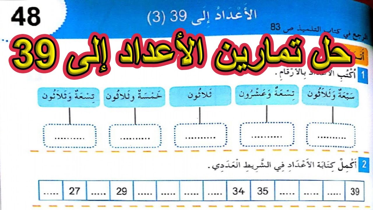 حل تمارين الأعداد إلى 39(3) السنة الأولى ابتدائي