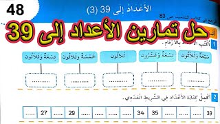 حل تمارين الأعداد إلى 39(3) السنة الأولى ابتدائي