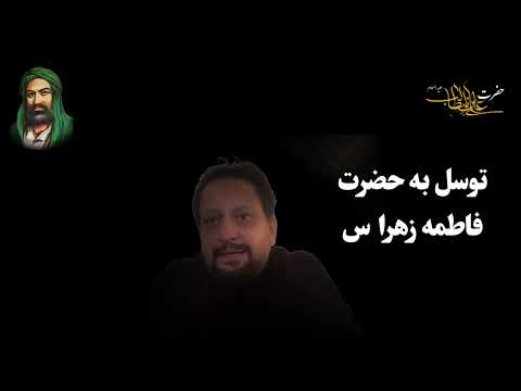 حاجت روایی صد در صد آنی با توسل به حضرت فاطمه زهرا س