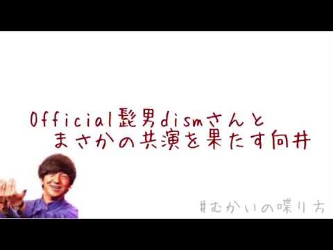 Official髭男dismさんとまさかの共演を果たす向井。【むかいの喋り方/パンサー向井慧】