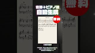 無料】音源から4段階の難易度でピアノ譜を自動生成する楽譜作成ソフト