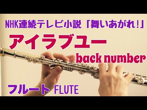 アイラブユー 【NHK連続テレビ小説『舞いあがれ！』主題歌】/ back number【フルートで演奏してみた】