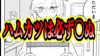 ハムカツはどうなると思う？【みいちゃんと山田さん】
