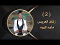 افراح اهلي قره كوبري زفاف العريس ماجد كهيه الفنان حسن جان Part 2 