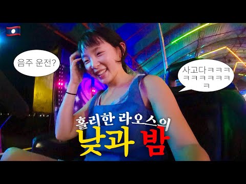 세상 홀리한 라오스의 너무 다른 낮과 밤 ::: 라오스(1)