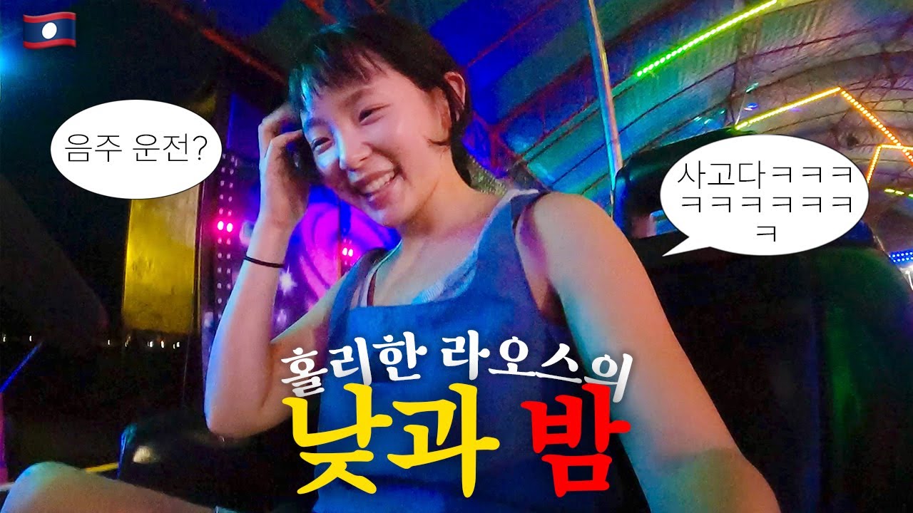 세상 홀리한 라오스의 너무 다른 낮과 밤 ::: 라오스(1)