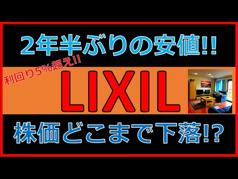 【株価下落中！！】利回り5％超！LIXILはどこまで下がるのか？