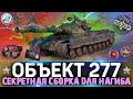 ОБЗОР Объект 277 WOT 💣 СЕКРЕТНАЯ СБОРКА ДЛЯ ЛЮТОГО НАГИБА 💣 WORLD OF TANKS