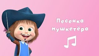 ПЕСЕНКА МУШКЕТЁРА ⚔ Караоке для детей Маша и Медведь Три машкетёра