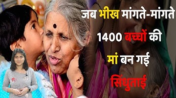 Sindhu Tai: Inspirational story of Sindhutai Sapkal for the Indian Youth