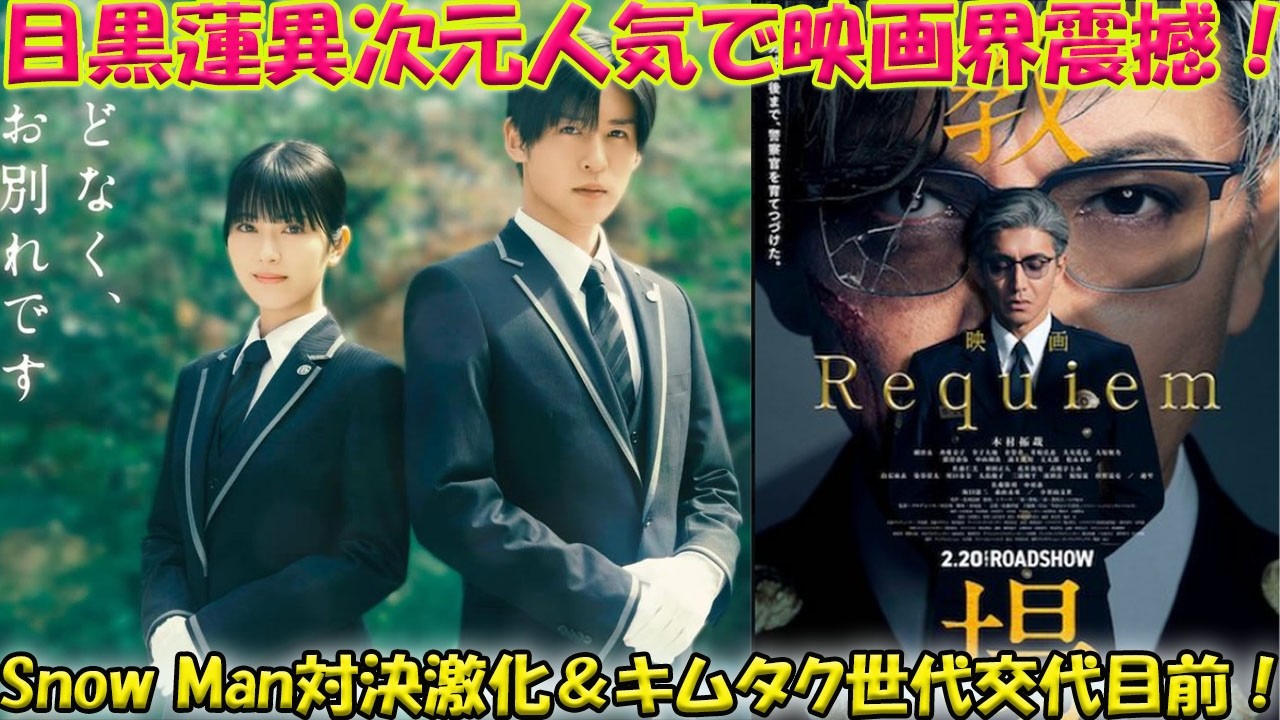 目黒蓮の異次元級人気で興行収入ランキングを完全に独走、Snow Manメンバー間での直接対決が激化し、木村拓哉世代との明確なバトンタッチが目前、日本映画全体が戦慄する歴史的ランキングの全事実がここに