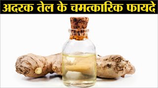 अदरक तेल के चमत्कारिक फायदे | Ginger oil benefits | Ginger oil uses