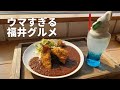 [福井絶品グルメ・カフェ]福井県へ遊びに行くなら絶対に行くべきお洒落なカフェ厳選！グランディア芳泉の若旦那と若女将がゆく！