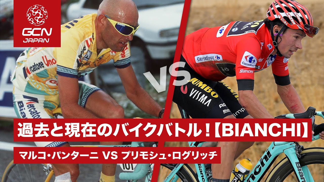 ビアンキ新旧対決！マルコパンターニとプリモシュログリッチのバイクは