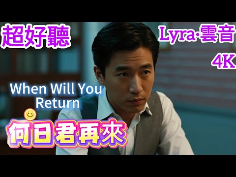 Lyra·雲音 翻唱 超好聽 |《何日君再來》(1937年) | 原唱:周璇 | 男聲版1 | 好花不常開，好景不常在；今宵離別後，何日君再來 | "When Will You Return" #歌曲