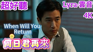 Lyra·雲音 翻唱 超好聽 |《何日君再來》(1937年) | 原唱:周璇 | 男聲版1 | 好花不常開，好景不常在；今宵離別後，何日君再來 | "When Will You Return" #歌曲