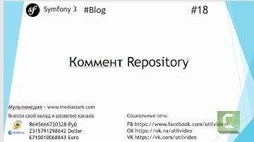 Коммент Repository - (Symfony 3 - Blog #18 )
