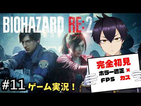 【最終回】完全初見初心者がバイオハザードRE:2に挑む！！【ゲーム実況/Vtuber】