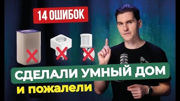 Сделали умный дом и пожалели | 14 сожалений заказчиков от интегратора умного дома