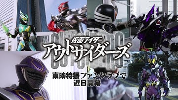 TTFCオリジナル新シリーズ始動！「仮面ライダーアウトサイダーズ」総合予告