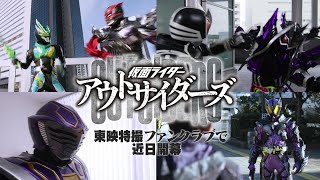 TTFCオリジナル新シリーズ始動！「仮面ライダーアウトサイダーズ」総合予告