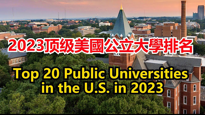 2023頂級美國公立大學排名 Top 20 Public Universities in 2023 【Echo走遍美國】 【Echo's happy life】 【Echo的幸福生活】 - 天天要聞